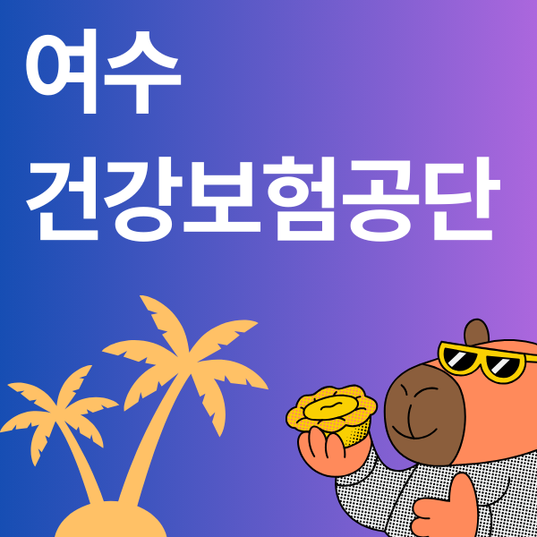 여수 건강보험공단 지사 위치 주소 전화번호 및 업무 시간 방문 상담 가이드