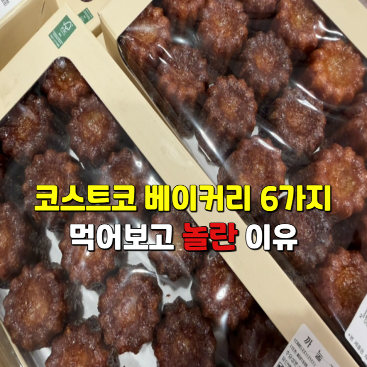  코스트코 베이커리 6가지, 먹어보고 놀란 이유