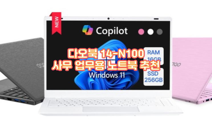  다오북 14-N100 솔직 후기, 40만원대 사무 업무용 노트북, 가성비 정말 괜찮을까요?
