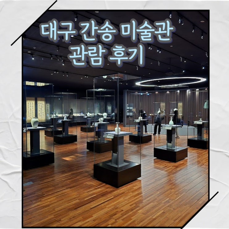  대구 간송 미술관 전시 관람 후기 및 방문 방법