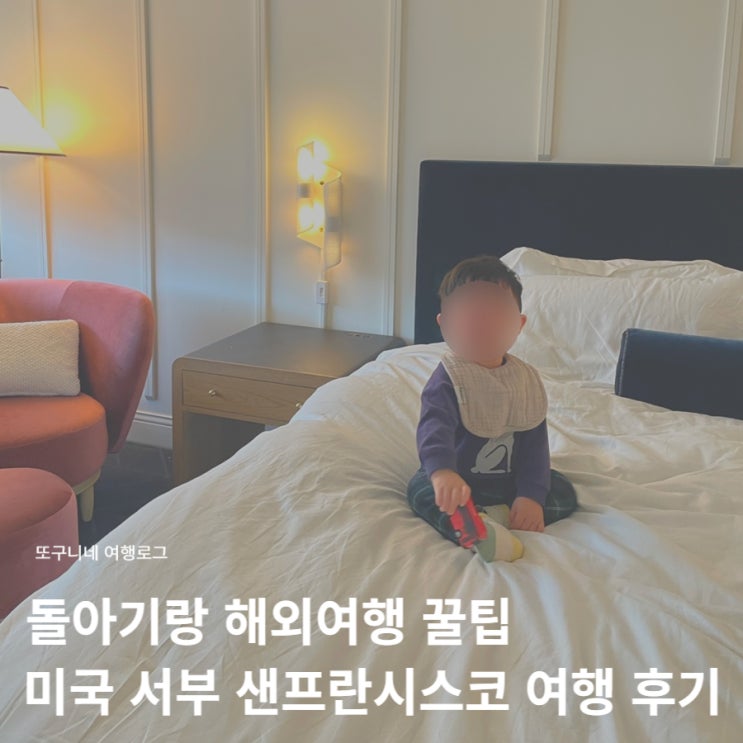  돌아기랑 해외여행 꿀팁, 미국 서부 샌프란시스코 가족여행 후기