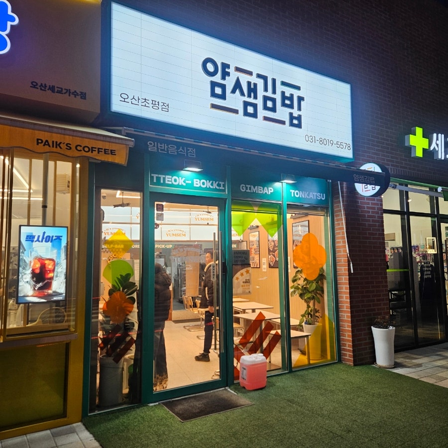 얌샘김밥 오산초평점 사진 2