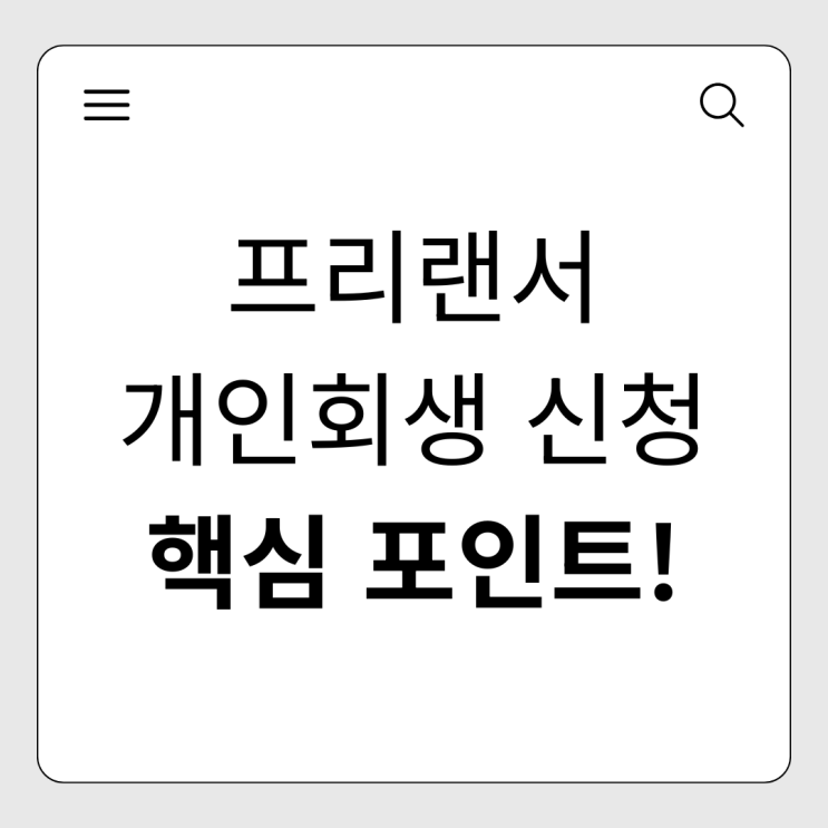  소득이 불규칙한 프리랜서 개인회생, 성공을 위한 핵심 포인트는?