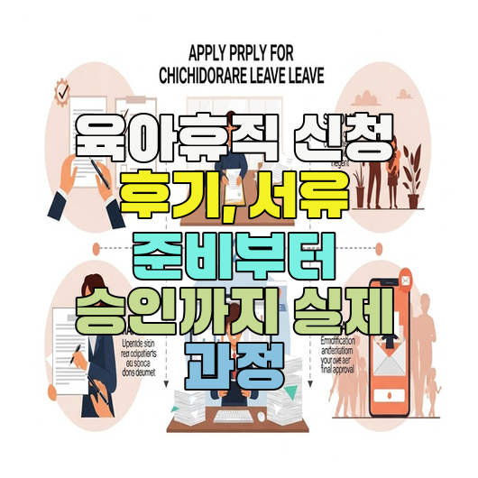  육아휴직 신청 후기, 서류 준비부터 승인까지 실제 과정