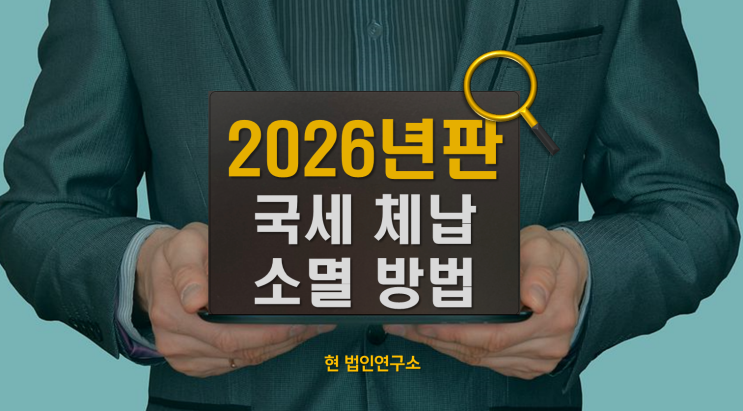  국세 체납 소멸 시효 완성조건, 2026년 기준 총정리