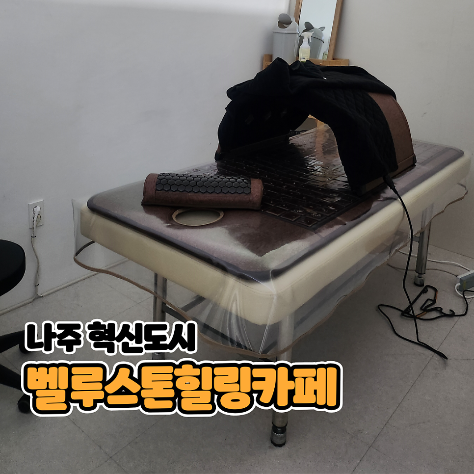 벨루스톤 힐링카페 나주점 사진 1