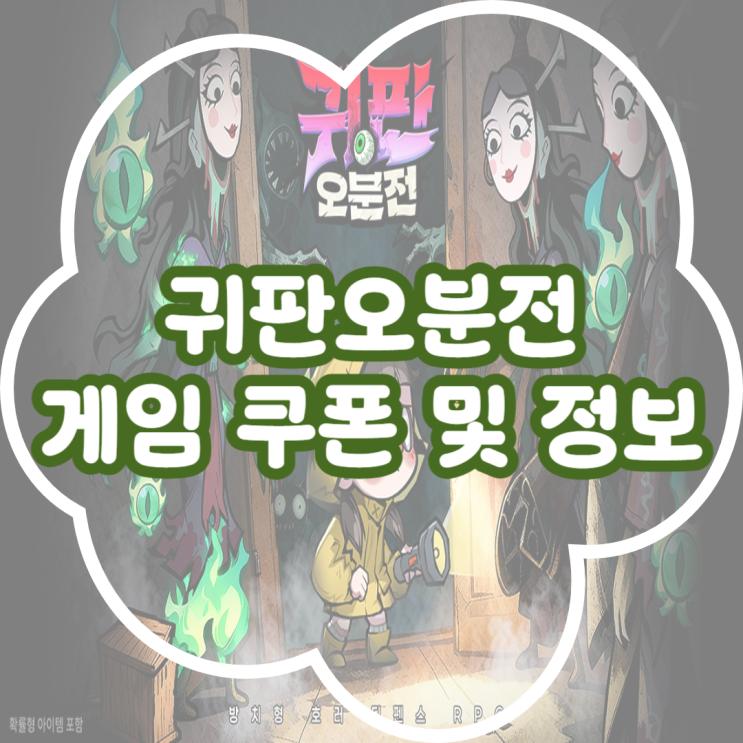  귀판오분전 드디어 정식 출시! 쿠폰 및 게임 정보