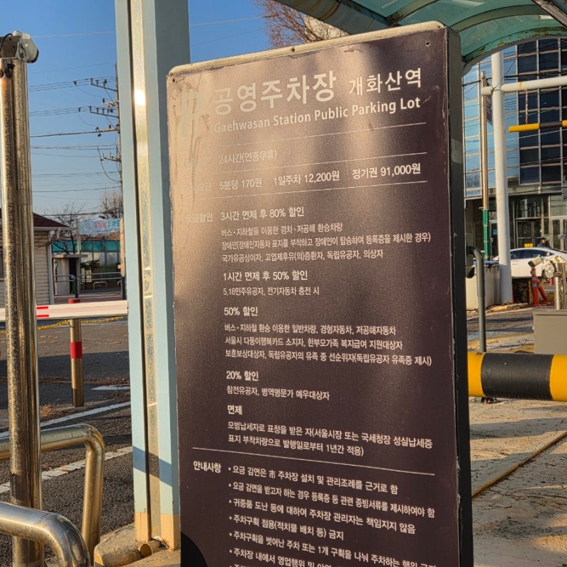 김포공항 인근 저렴한 주차장 추천, 개화산역 환승 공영주차장