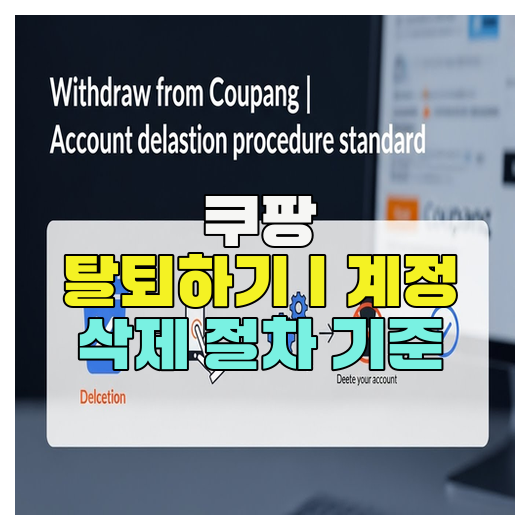  쿠팡 탈퇴하기｜계정 삭제 절차 기준