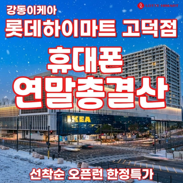   12월 연말 모바일 총결산 특가 강동이케아  롯데하이마트
