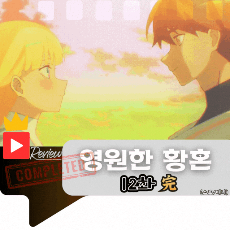  영원한 황혼 12화 完 (스포/애니)