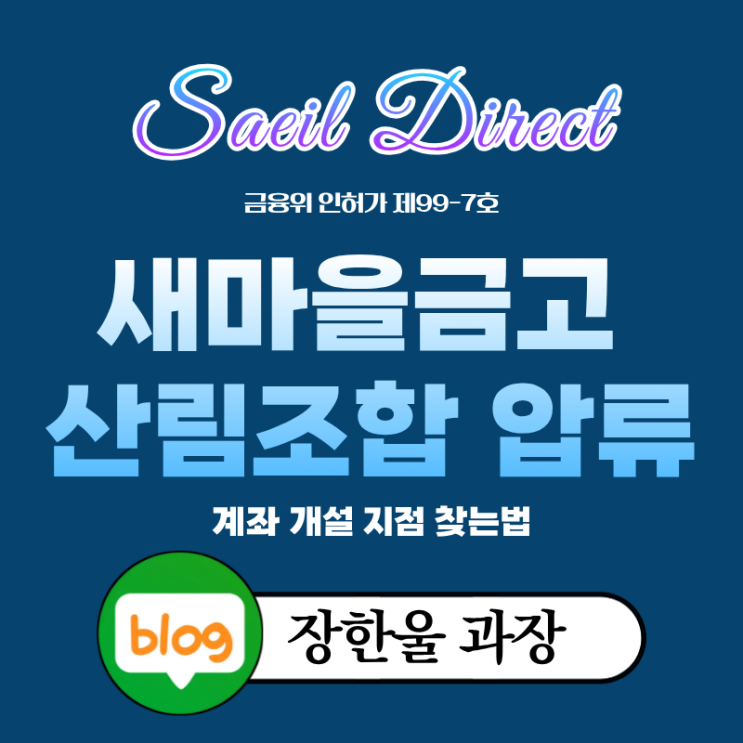  새마을금고 산림조합 통장압류 지점 찾는 방법