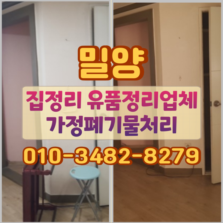  밀양집정리 유품정리 업체 가정폐기물처리
