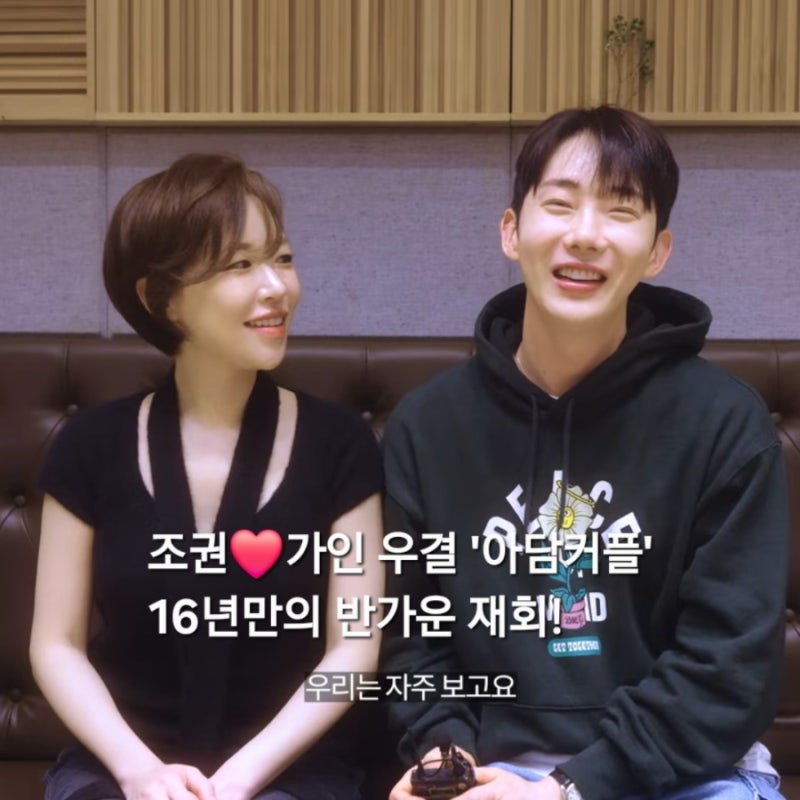 조권 가인 '아담 커플' 16년만의 재회 소식, 노래 우사됐 리메이크까지! ft. 우리결혼했어요