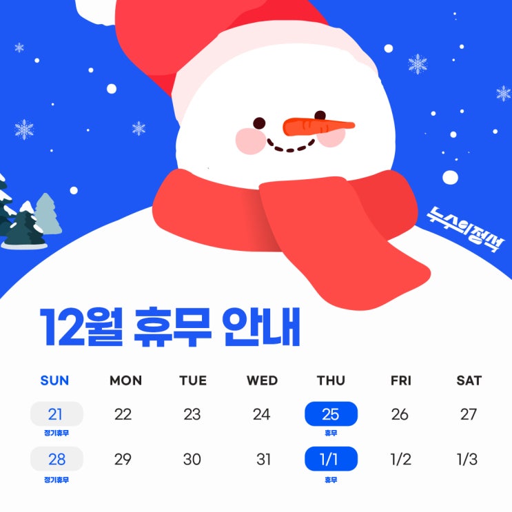  [누수의정석] 휴무 안내! 메리크리스마스&해피뉴이어