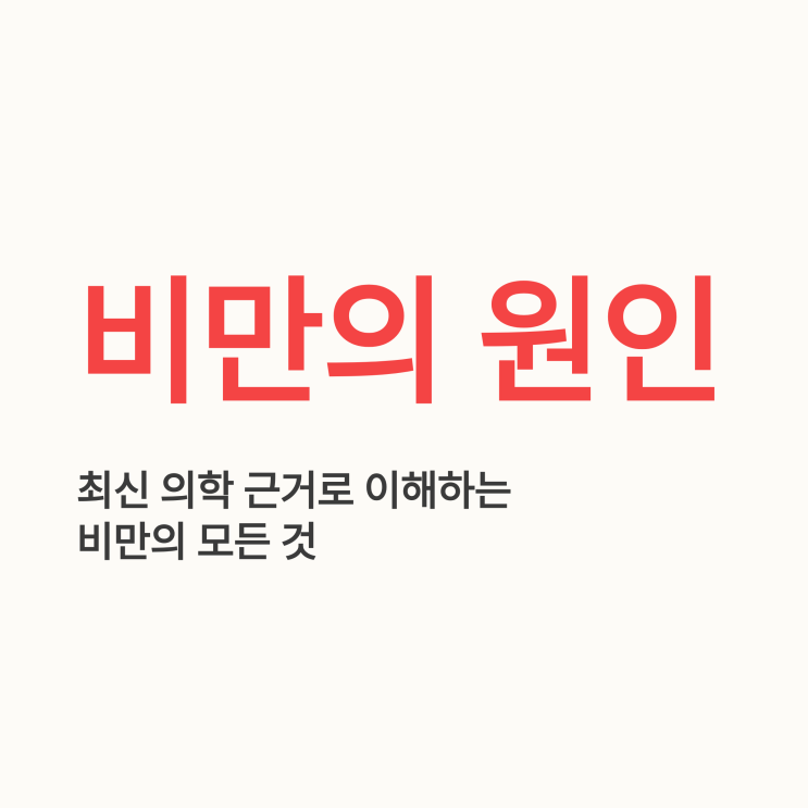  비만 원인, 단순히 많이 먹어서일까? (2024 최신 진료지침 팩트체크)