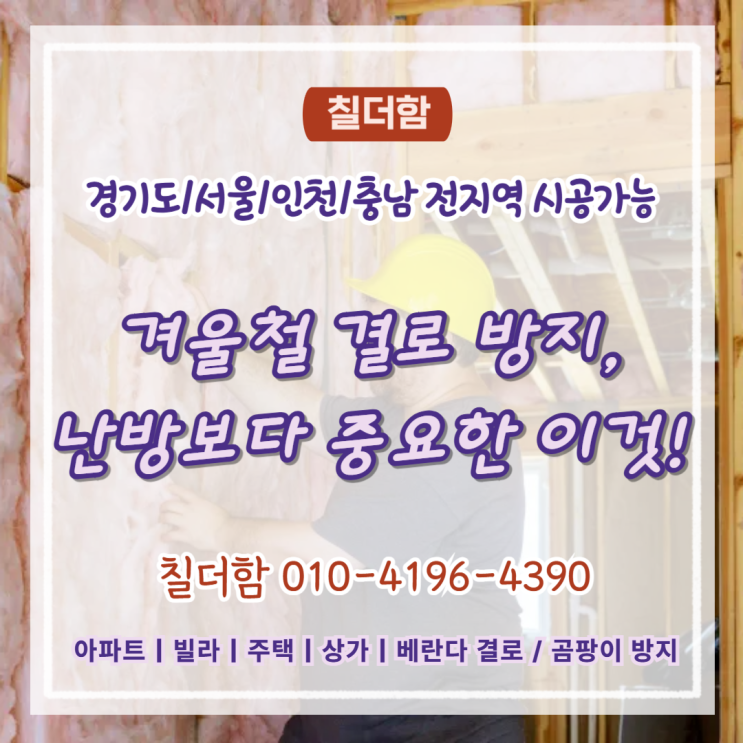  수원탄성코트에서 알려주는 겨울철 결로 방지, 난방보다 중요한 이것!