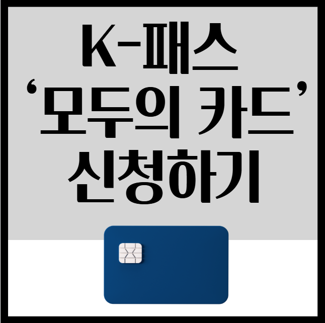  K-패스 모두의 카드 신청·혜택 비교｜교통비 절약 환급 대상 한눈에 보기