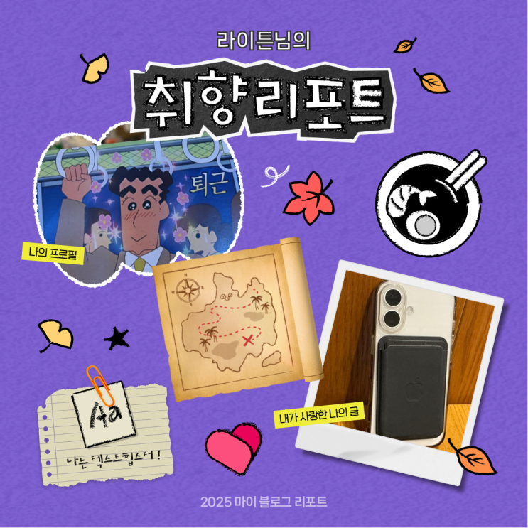  [2025 마이 블로그 리포트] 데이터로 채워보는 내 블로그 취향 리포트