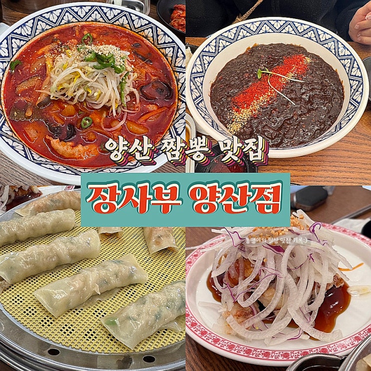  양산 짬뽕 맛집 장사부 양산점 짬뽕 만두 탕수육 내돈내산 솔직후기