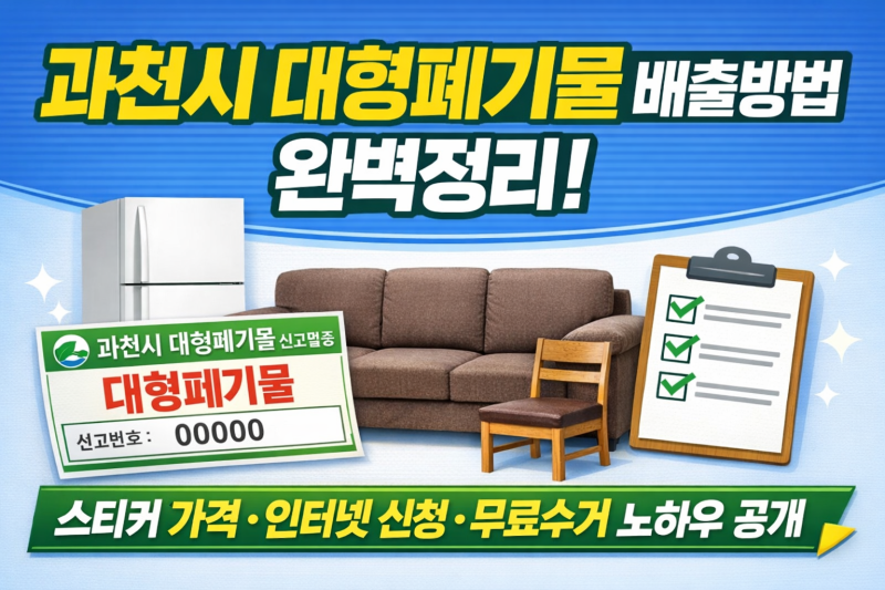 과천시 대형폐기물 배출방법 완벽정리! 스티커 가격·인터넷신청·무료수거까지 실제 후기