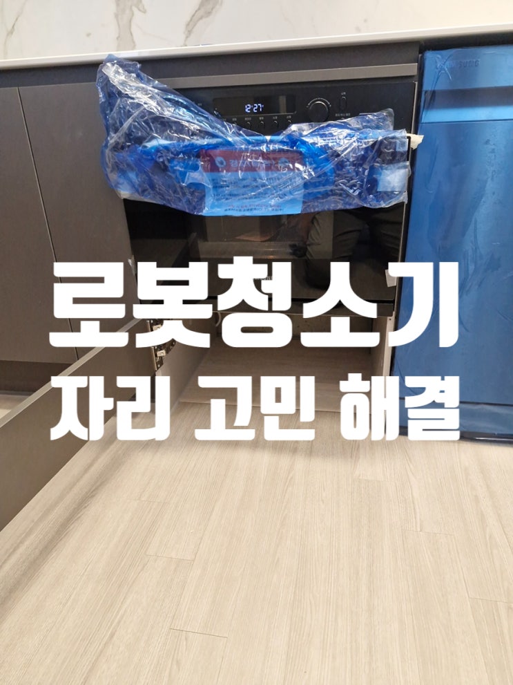  로봇청소기 자리 고민 해결 로봇청소기장 리폼 제작