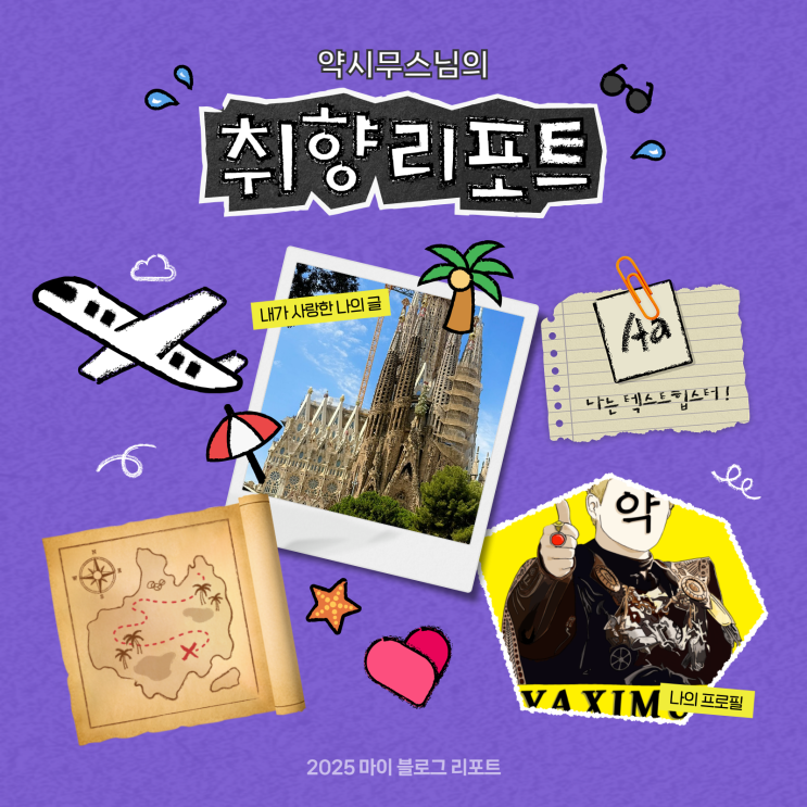  [2025 마이 블로그 리포트] 데이터로 채워보는 내 블로그 취향 리포트