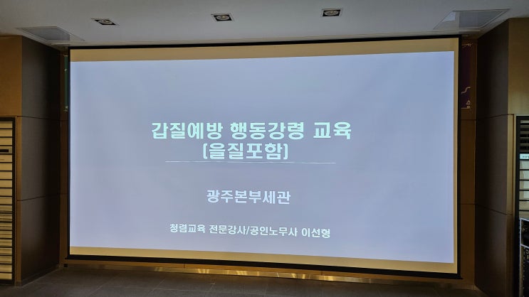  [25-104][광주][광주본부세관] 갑질예방 행동강령 교육(을질 포함)-갑질예방강사 이선형
