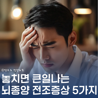 초기 발견 중요한 '뇌종양 전조증상' 두통만이 아니다?