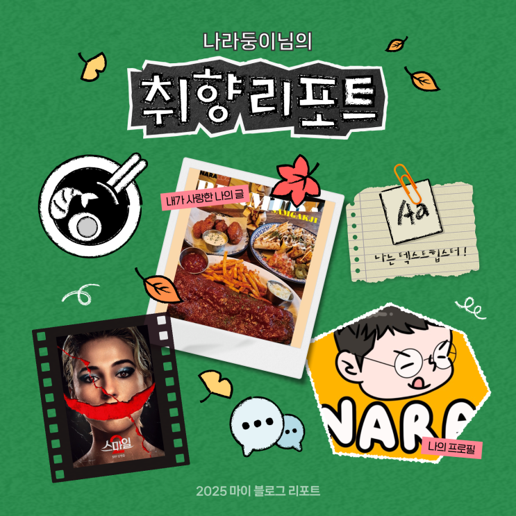  2025 마이 블로그 리포트 올해도 나라둥이 맛집 열심히 달렸다