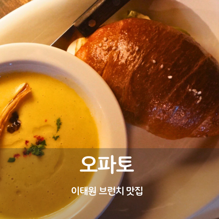  이태원 파스타 소금빵 브런치 맛집 오파토