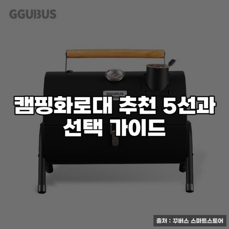  캠핑화로대 추천 5선과 선택 가이드