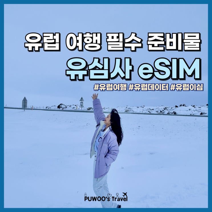  유럽 여행 준비물 핀란드 eSIM 휴대폰 데이터 유심사 구매 방법, 사용 방법 및 후기