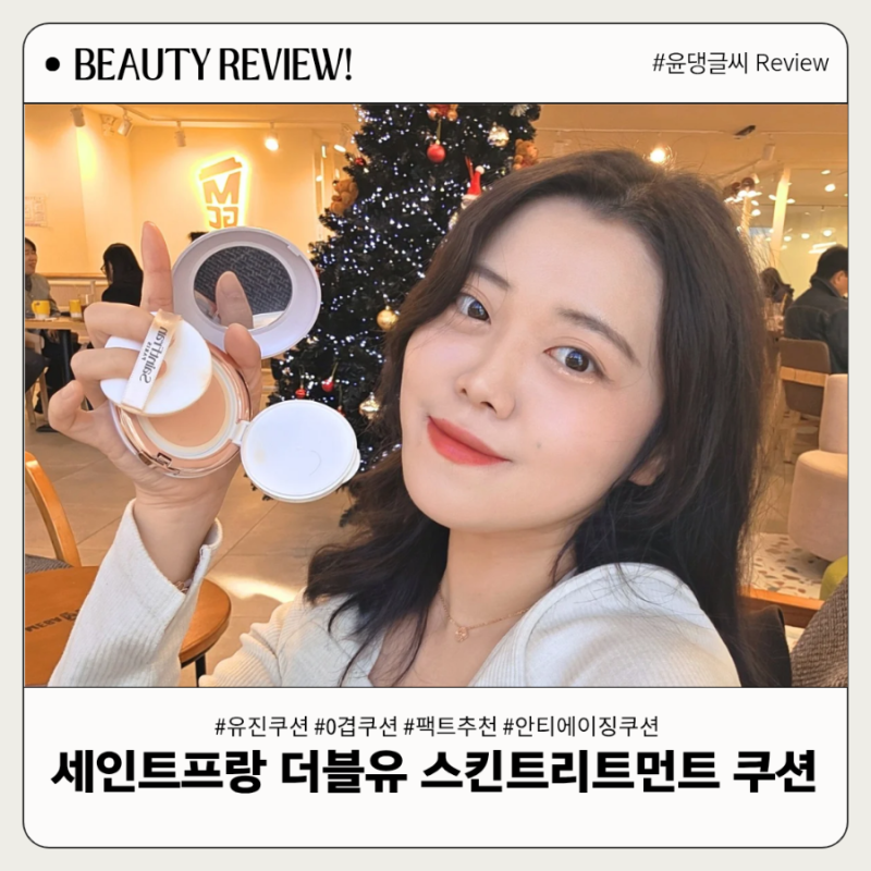유진쿠션 으로 유명한 '세인트프랑 더블유 스킨트리트먼트 쿠션' 촉촉커버 데일리쿠션 추천