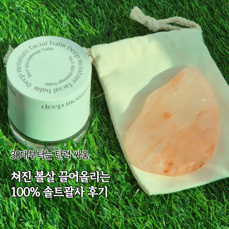  쳐진 볼살 제대로 끌어올리는 괄사마사지 두툼한 솔트괄사 솔직후기