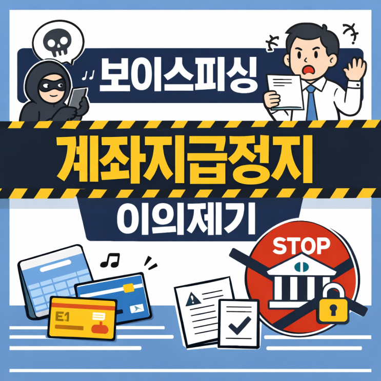  보이스피싱 계좌지급정지 이의제기 통장 협박 해결 (은행 방문 서류 푸는 법)