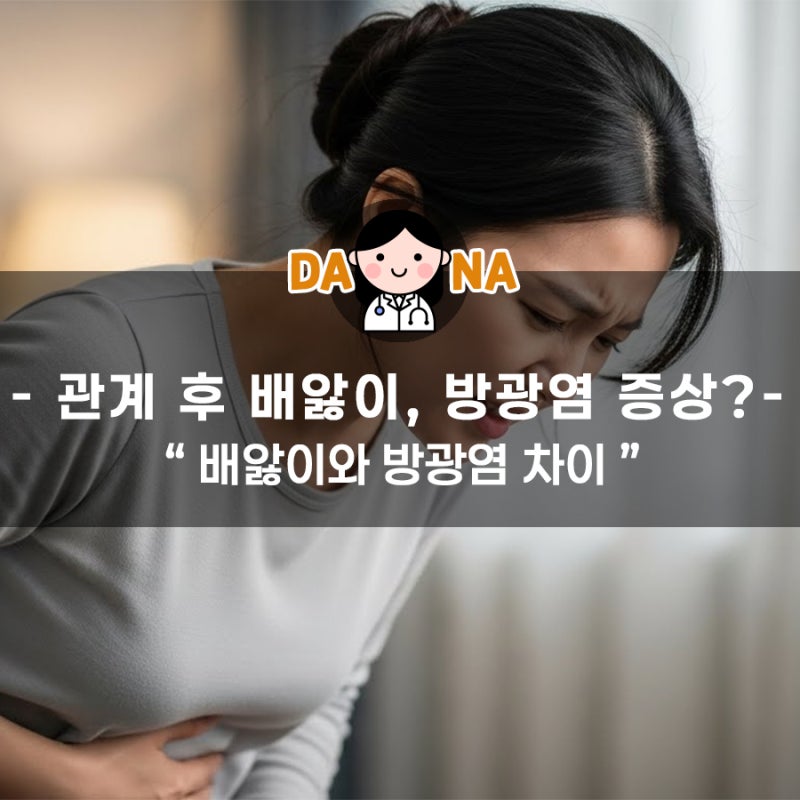 관계 후 배앓이, 방광염 증상일까요?
