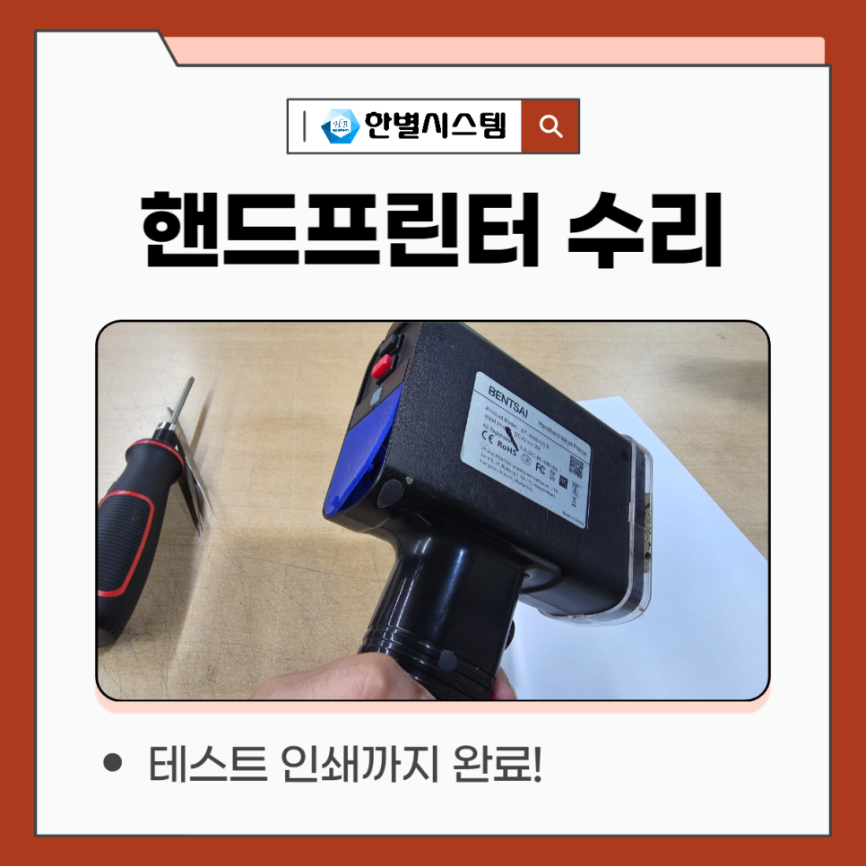 프린터 수리 핸드헬드 벤트사이 BENTSAI 벤사이 프린트 인쇄안됨 카트리지 오류 후기 현장 사진 9