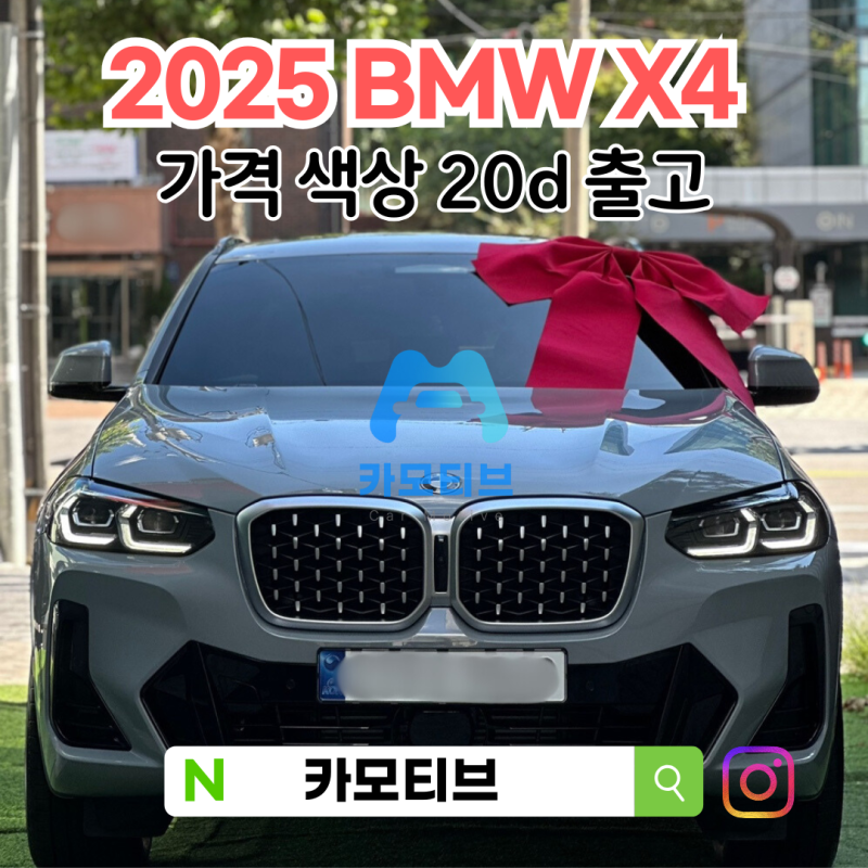 2025 BMW X4 포토 색상 제원 20d M40i 출고는 카모티브