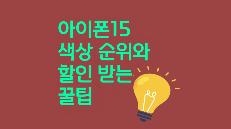  아이폰15 색상 순위와 할인 받는 꿀팁