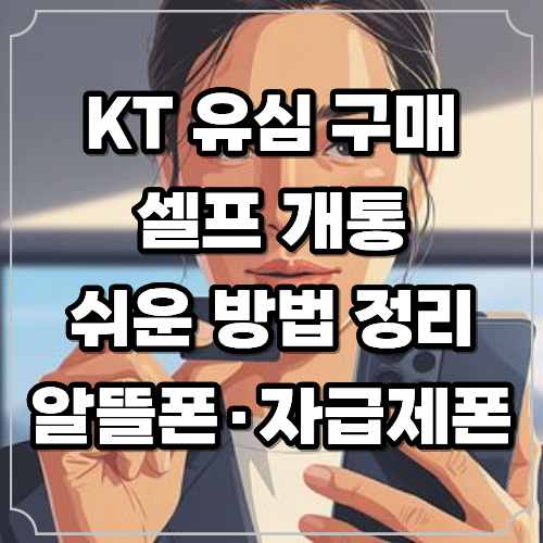 KT 유심 구매 및 셀프 개통 쉬운 방법 총정리 (알뜰폰·자급제폰)