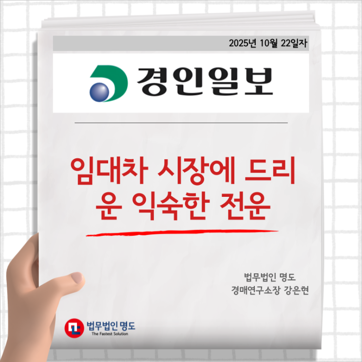  [언론보도] 임대차 시장에 드리운 익숙한 전운