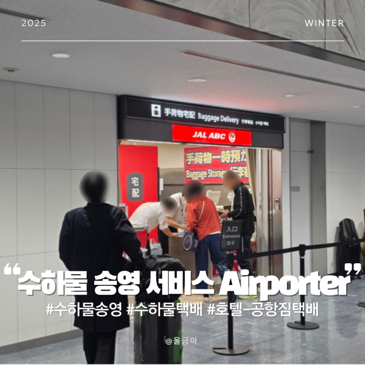  일본 캐리어 송영 배달 서비스 도쿄 호텔에서 공항 캐리어 택배 Airporter 이용 방법 및 후기