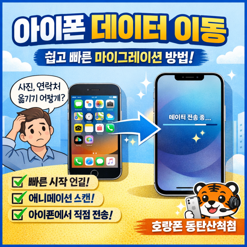 동탄 목동 아이폰 데이터 이동 방법 총정리｜아이폰 마이그레이션 쉽게 하는 법｜휴대폰성....