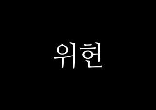  특별법통한 특별 재판부 설치는 위헌이다,