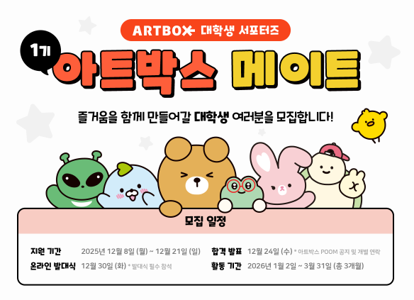  ️[아트박스 서포터즈] ‘아트박스 메이트’ 1기 모집! 문구 덕후·소품 좋아하는 대학생이라면.. 