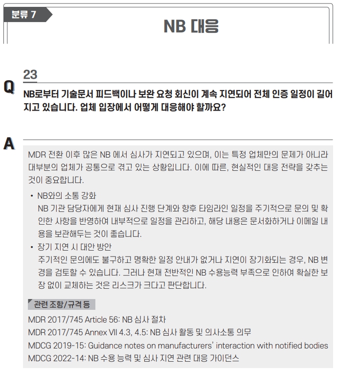  MDR 심사시 다빈도 질의사항 및 답변