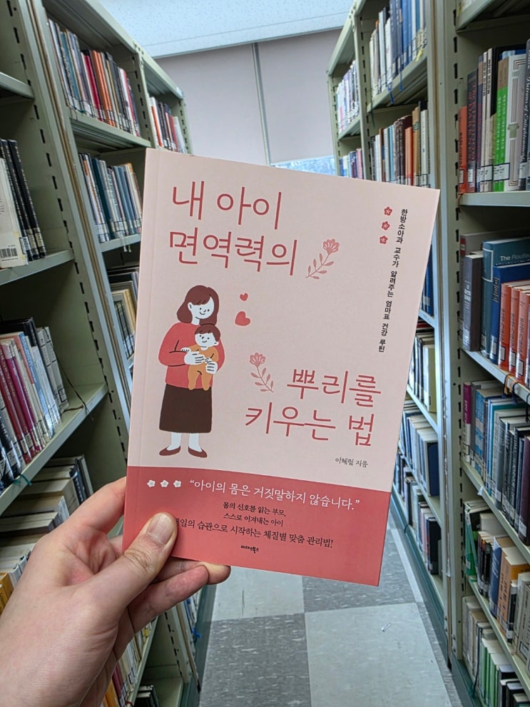  내 아이 면역력의 뿌리를 키우는 법ㅣ이혜림ㅣ미다스북스