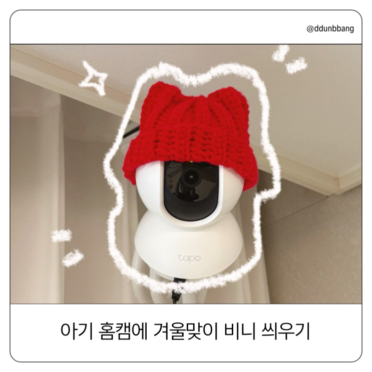  뜨개로그 #4｜홈캠 비니 뜨기, 아기 홈캠 겨울맞이 코바늘 소품 만들기