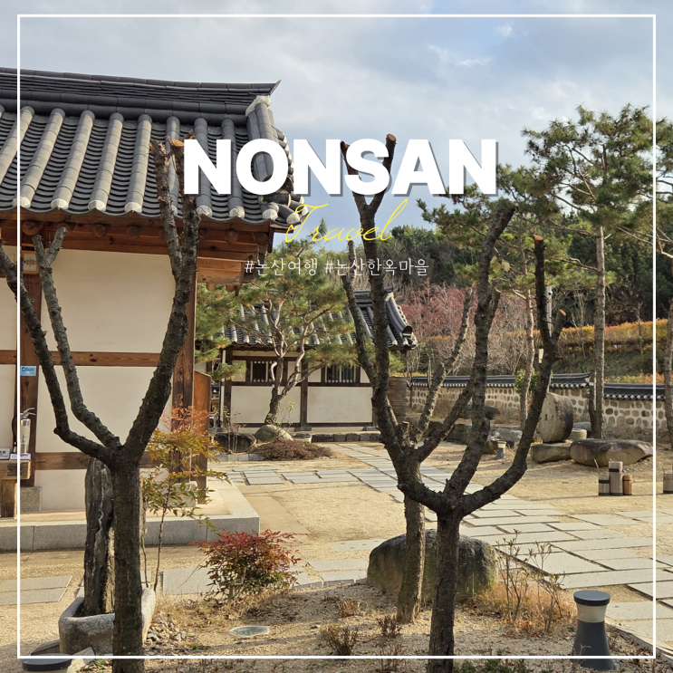  논산 돈암서원 한옥마을 예약 여행 코스 한국의서원